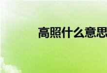 高照什么意思（高照什么成語(yǔ)）