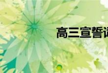 高三宣誓詞（誓言展示）