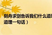 刻舟求劍告訴我們什么道理15個(gè)字（刻舟求劍告訴我們什么道理一句話(huà)）