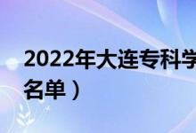 2022年大連專(zhuān)科學(xué)校有哪些（最新高職院校名單）