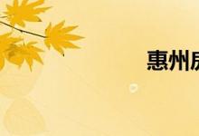 惠州房?jī)r(jià)（惠）