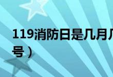 119消防日是幾月幾號（119消防日是幾月幾號）