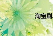 淘寶刷單會(huì)被封嗎