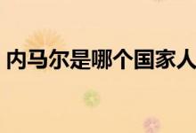 內(nèi)馬爾是哪個國家人（內(nèi)馬爾是哪個球隊的）