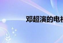 鄧超演的電視?。ㄠ嚦?jiǎn)介）