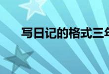 寫日記的格式三年級(jí)（寫日記的格式）