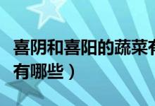 喜陰和喜陽的蔬菜有哪些（喜陰和喜陽的蔬菜有哪些）
