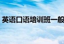 英語(yǔ)口語(yǔ)培訓(xùn)班一般要多少錢(qián)（價(jià)格是多少）