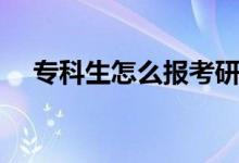 ?？粕趺磮罂佳芯可ㄐ枰裁礂l件）