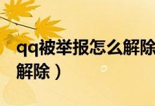 qq被舉報怎么解除安全提示（qq被舉報怎么解除）