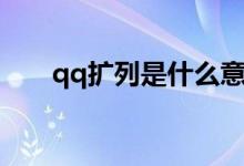 qq擴(kuò)列是什么意思（qq擴(kuò)列是什么）