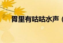 胃里有咕咕水聲（網(wǎng)絡(luò)語(yǔ)gg是啥意思）