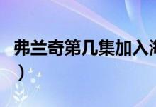 弗蘭奇第幾集加入海賊團（弗蘭奇第幾集加入）