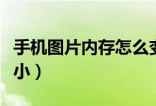手機(jī)圖片內(nèi)存怎么變?。ㄊ謾C(jī)圖片內(nèi)存怎么變?。?class=
