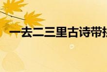 一去二三里古詩帶拼音（一去二三里古詩）