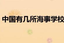 中國(guó)有幾所海事學(xué)校（中國(guó)有幾所海關(guān)大學(xué)）