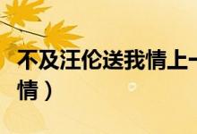 不及汪倫送我情上一句是什么（不及汪倫送我情）