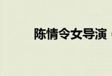 陳情令女導演（陳情令女主是誰）