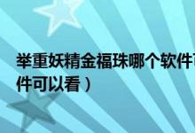舉重妖精金福珠哪個(gè)軟件可以看（舉重妖精金福珠用什么軟件可以看）