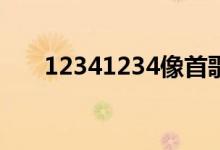 12341234像首歌歌詞（演唱者是誰）