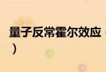 量子反?；魻栃?yīng)（什么是量子反?；魻栃?yīng)）