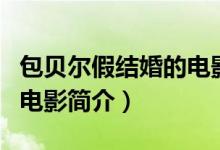 包貝爾假結(jié)婚的電影叫什么（包貝爾假結(jié)婚的電影簡介）