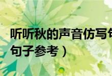 聽聽秋的聲音仿寫句子(聽聽秋的聲音的仿寫句子參考)