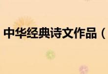 中華經典詩文作品（中華經典古詩文有哪些）