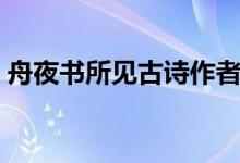 舟夜書所見古詩作者讀音（舟夜書所見古詩）