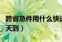 跨省急件用什么快遞（跨省急件用什么快遞當(dāng)天到）
