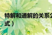 特解和通解的關(guān)系公式（特解和通解的關(guān)系公式）