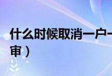 什么時(shí)候取消一戶一宅（什么時(shí)候取消一年兩審）