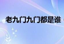 老九門九門都是誰(shuí)（老九門里分別都有誰(shuí)）