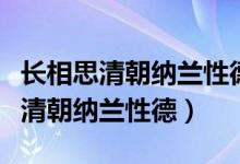 長相思清朝納蘭性德表達(dá)的思想感情（長相思清朝納蘭性德）