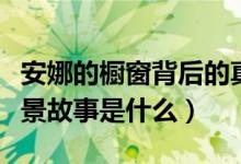 安娜的櫥窗背后的真實故事（安娜的櫥窗的背景故事是什么）