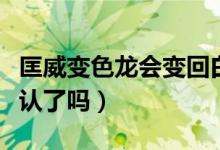 匡威變色龍會(huì)變回白色么（匡威變色龍官方承認(rèn)了嗎）