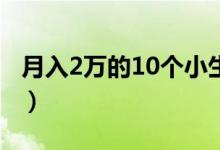 月入2萬的10個(gè)小生意（不起眼的暴利小生意）