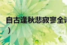 自古逢秋悲寂寥全詩的內(nèi)容（自古逢秋悲寂寥）