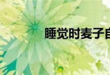 睡覺時(shí)麥子自動(dòng)掛了怎么辦？