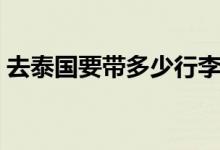 去泰國(guó)要帶多少行李（去泰國(guó)要帶多少泰銖）