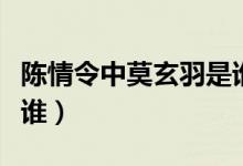 陳情令中莫玄羽是誰(shuí)飾演（陳情令中莫玄羽是誰(shuí)）
