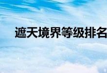 遮天境界等級排名（遮天境界等級劃分）