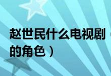 趙世民什么電視?。ㄚw世民是哪部電視劇里面的角色）