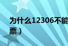 為什么12306不能預(yù)約火車票（怎么買火車票）