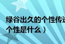 綠谷出久的個性傳遞后還能用嗎（綠谷出久的個性是什么）