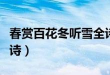 春賞百花冬聽雪全詩（春賞百花東觀雪完整全詩）