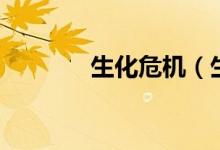 生化危機（生化危機有幾部）