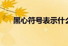 黑心符號表示什么（黑心符號怎么打）
