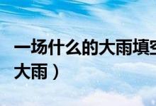 一場什么的大雨填空二年級(jí)下冊(cè)（一場什么的大雨）