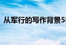 從軍行的寫作背景5字（從軍行的寫作背景）